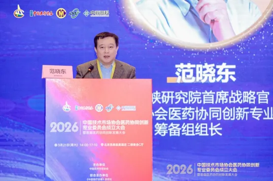 中国技术市场协会医药协同创新专业委员会成立 共绘医药产业协同发展新蓝图