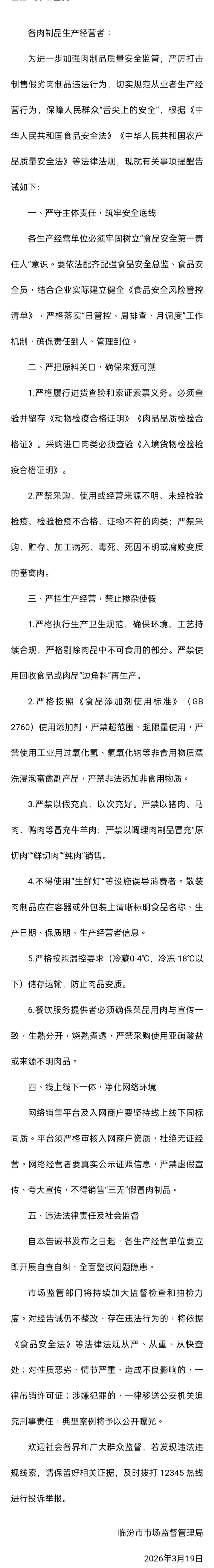 事关肉制品!临汾市市场监督管理局发布提醒告诫