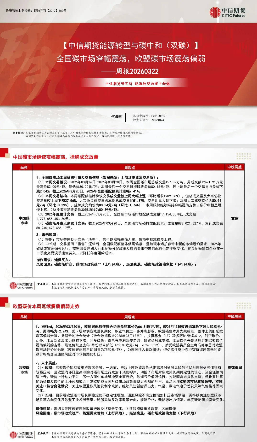 【碳市场周报】 全国碳市场窄幅震荡,欧盟碳市场震荡偏弱——周报20260322