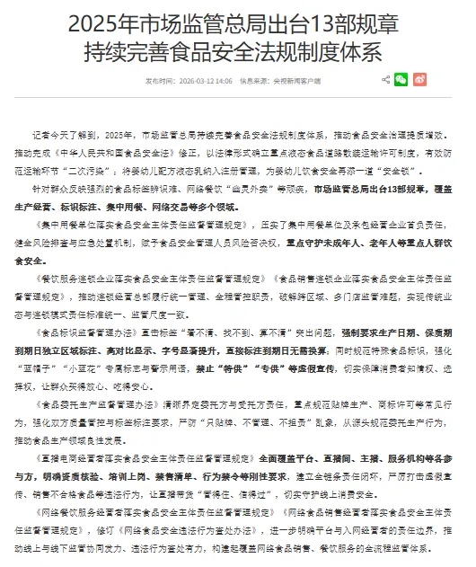 转载丨2025年市场监管总局出台13部规章持续完善食品安全法规制度体系