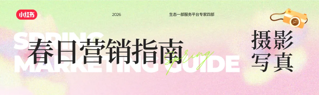 小红书摄影写真行业-春日营销指南