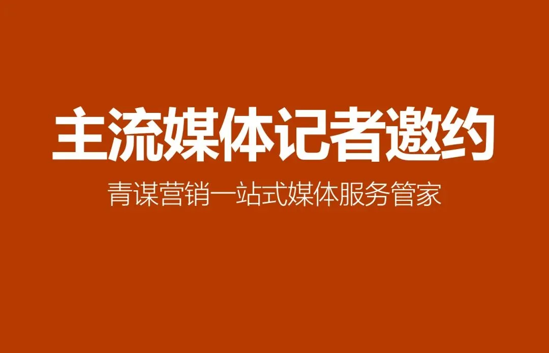 湖南张家界媒体邀约推荐 青谋营销精准匹配活动需求