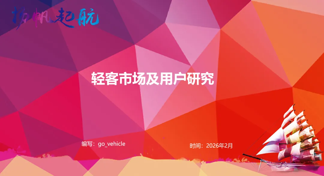 同比降47%!2026年2月轻客市场分析及用户研究报告