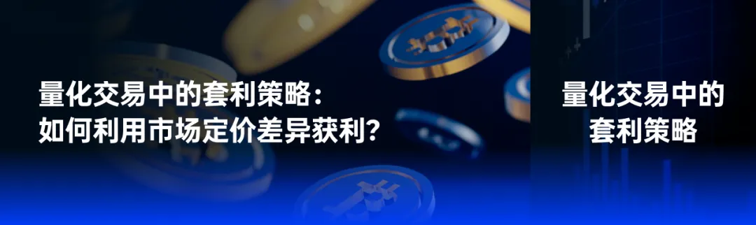 量化交易中的套利策略:如何利用市场定价差异获利?