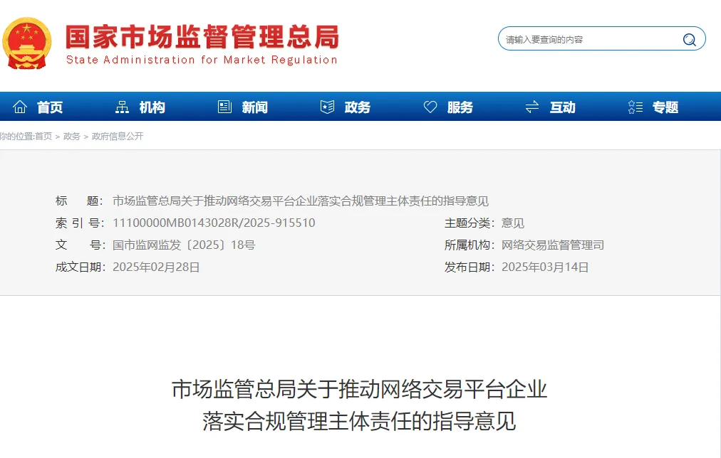 市场监管总局关于推动网络交易平台企业落实合规管理主体责任的指导意见(附一图读懂)