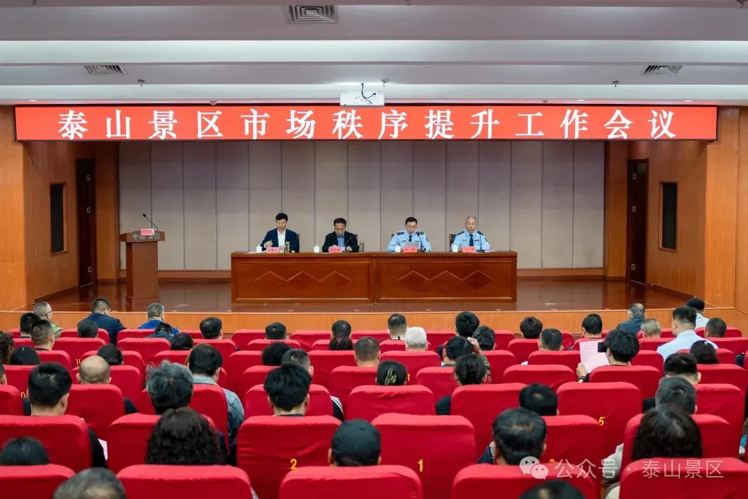 泰山景区召开市场秩序提升工作会议