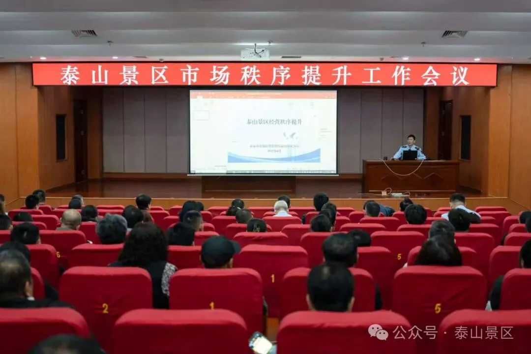 泰山景区召开市场秩序提升工作会议