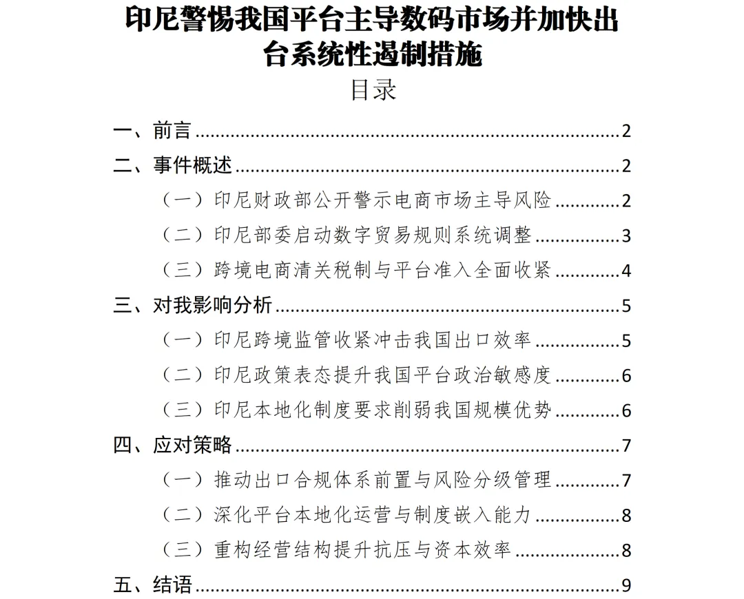 研究报告︱“印尼警惕我国平台主导数码市场并加快出台系统性遏制措施”