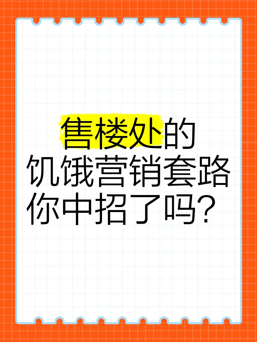 遇到搞“饥饿营销”的楼盘,我们应该如何应对?