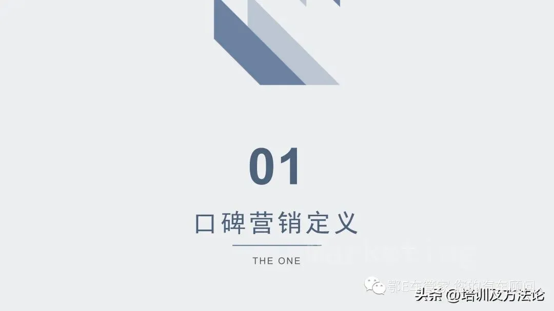 口碑营销方式培训