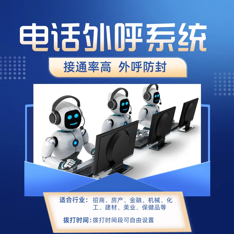 智能电话营销机器人做详细介绍