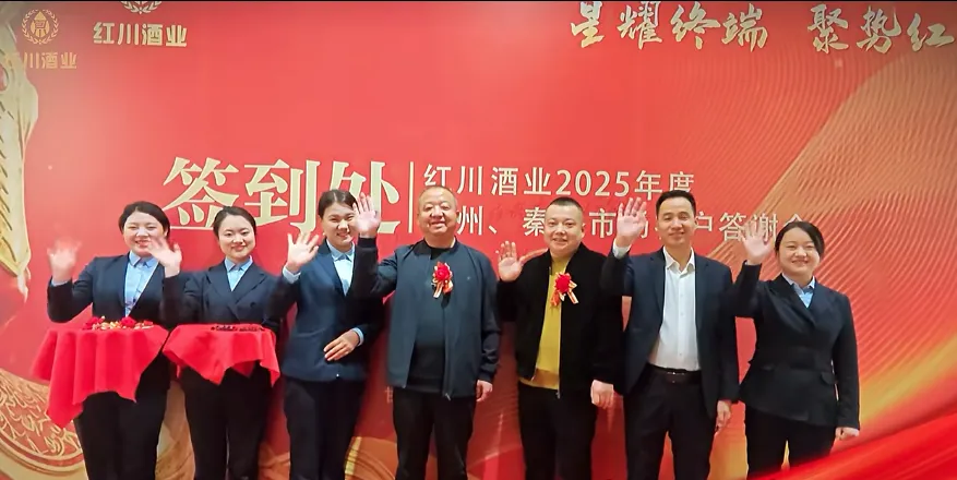 星耀终端 聚势红川 ——成县红川酒营销公司2025 年度客户答谢会圆满收官