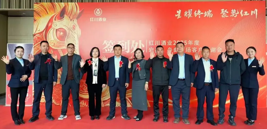 星耀终端 聚势红川 ——成县红川酒营销公司2025 年度客户答谢会圆满收官