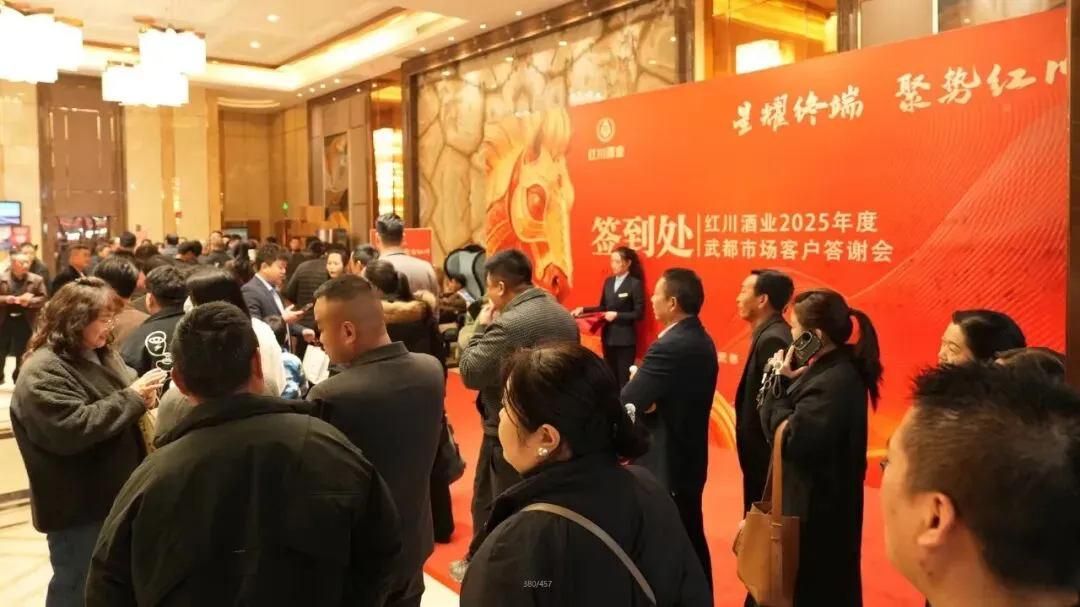 星耀终端 聚势红川 ——成县红川酒营销公司2025 年度客户答谢会圆满收官