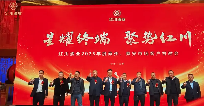 星耀终端 聚势红川 ——成县红川酒营销公司2025 年度客户答谢会圆满收官