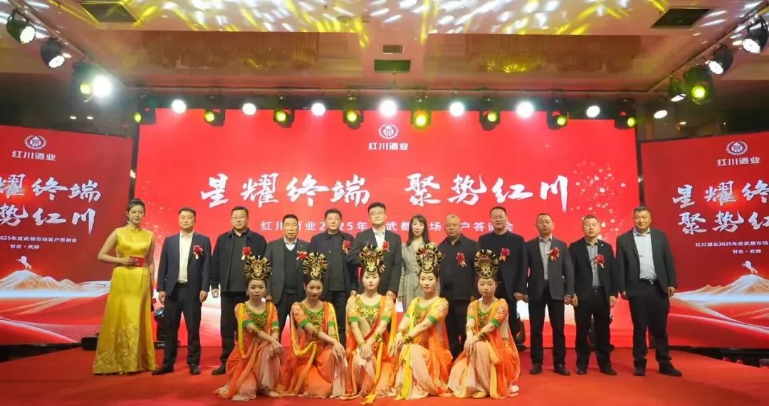 星耀终端 聚势红川 ——成县红川酒营销公司2025 年度客户答谢会圆满收官