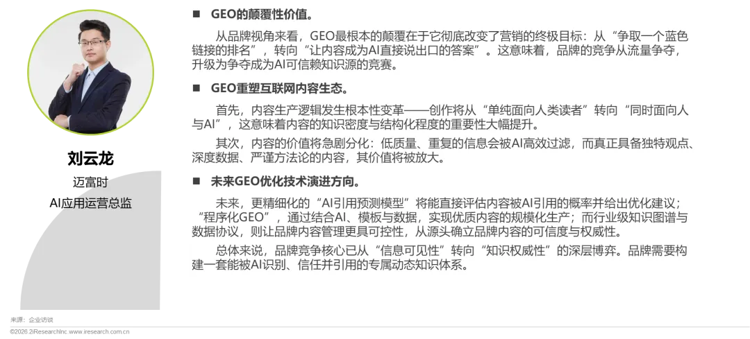 重塑AI时代的搜索可见性与内容营销—2026年GEO生成式引擎优化行业研究报告