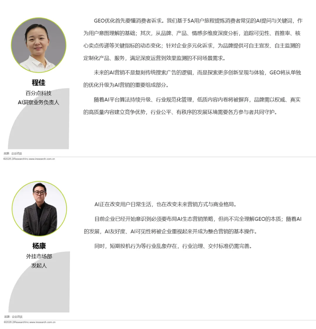 重塑AI时代的搜索可见性与内容营销—2026年GEO生成式引擎优化行业研究报告