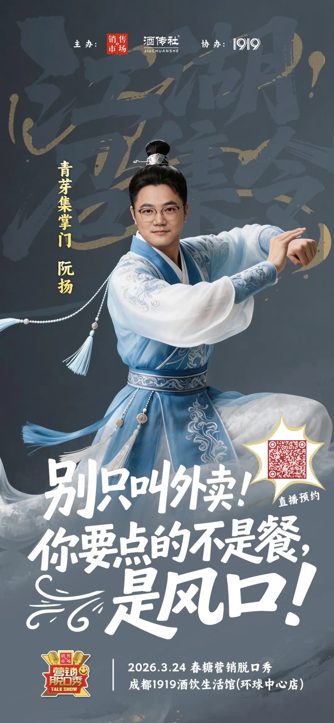 2026年春糖营销脱口秀参会指南