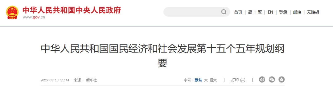 “十五五”规划纲要——维护公平竞争市场秩序篇