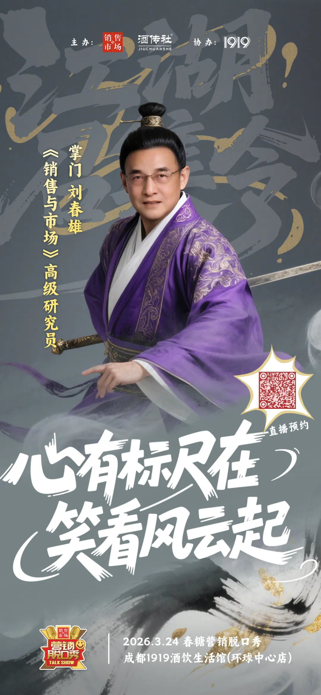 2026年春糖营销脱口秀参会指南