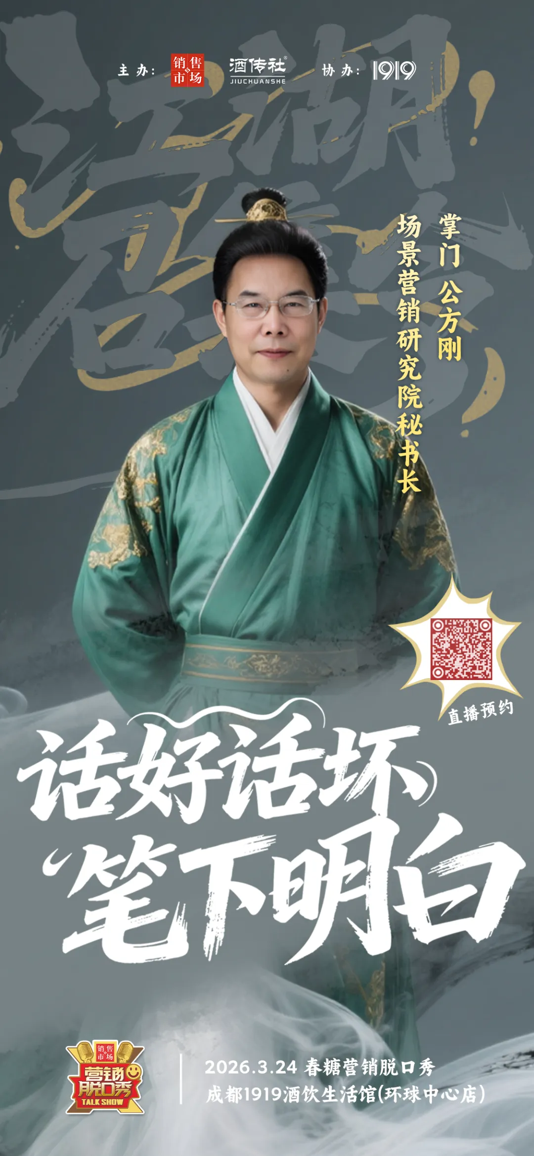 2026年春糖营销脱口秀参会指南