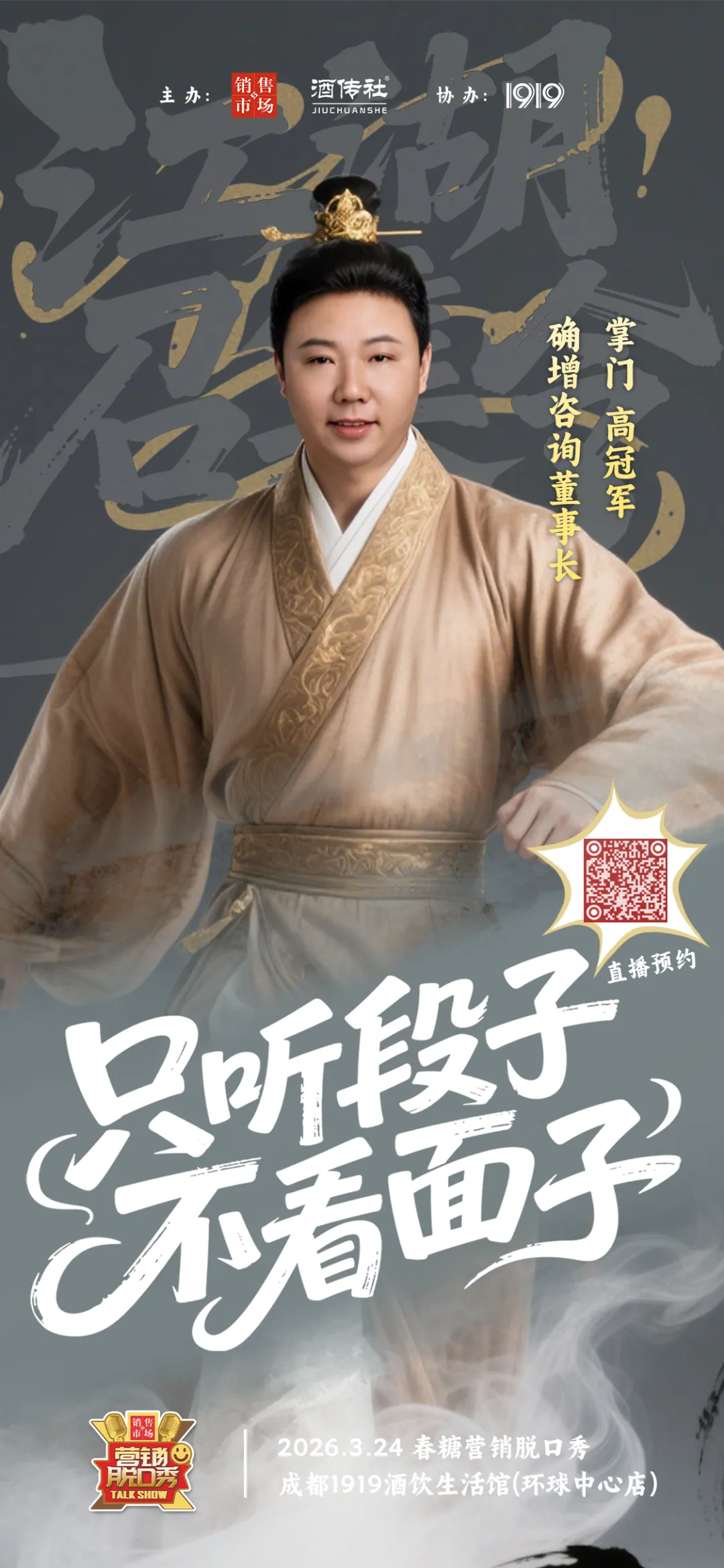 2026年春糖营销脱口秀参会指南