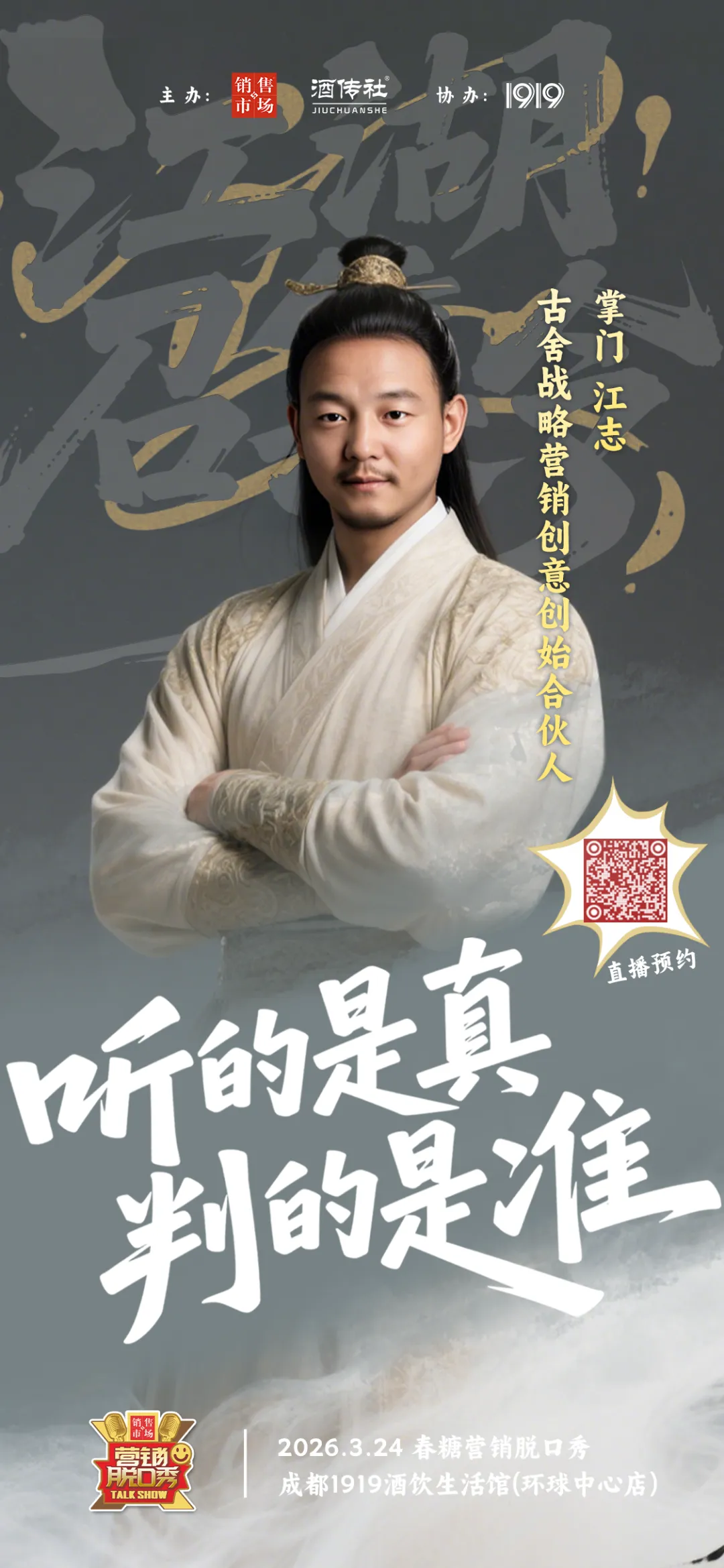 2026年春糖营销脱口秀参会指南