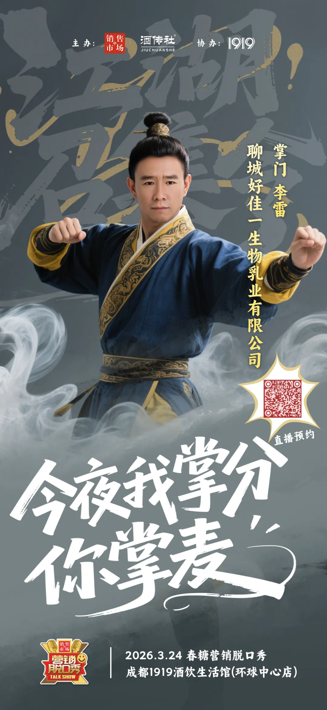 2026年春糖营销脱口秀参会指南