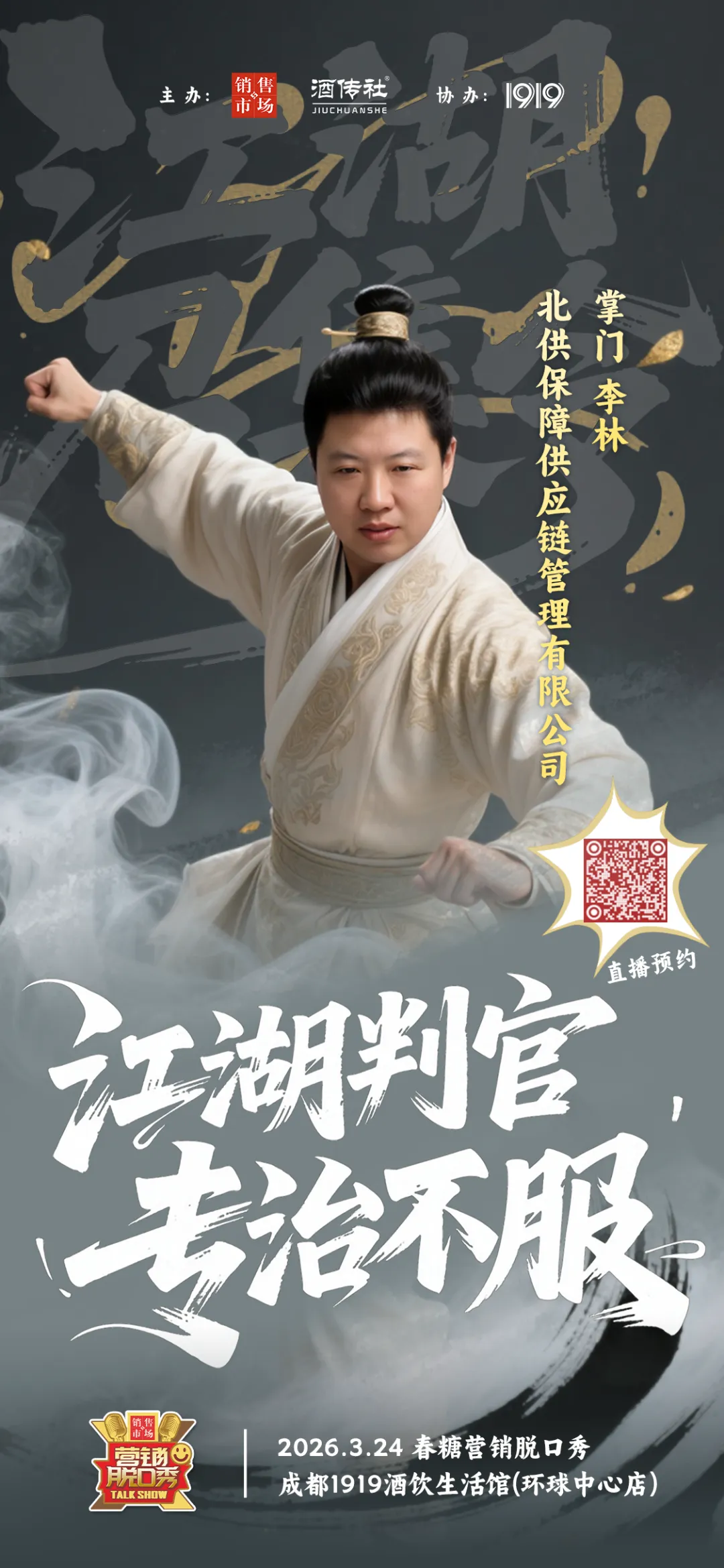 2026年春糖营销脱口秀参会指南