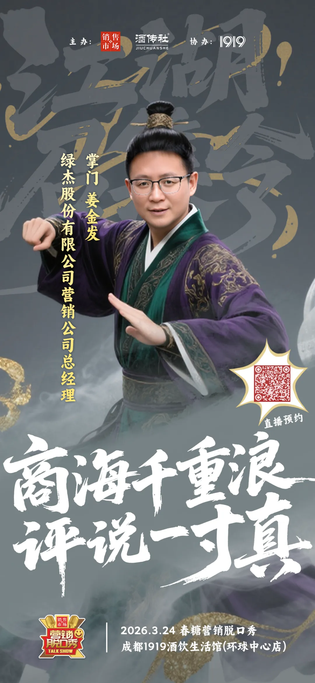 2026年春糖营销脱口秀参会指南