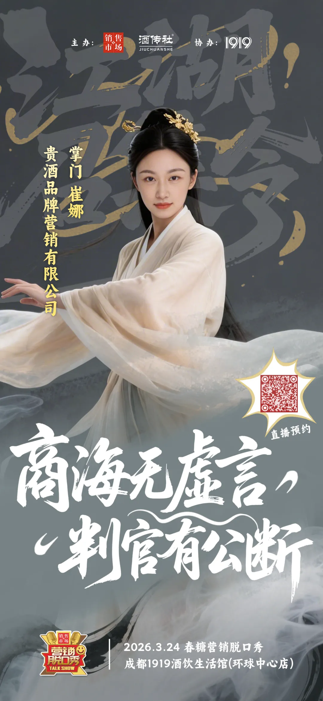 2026年春糖营销脱口秀参会指南