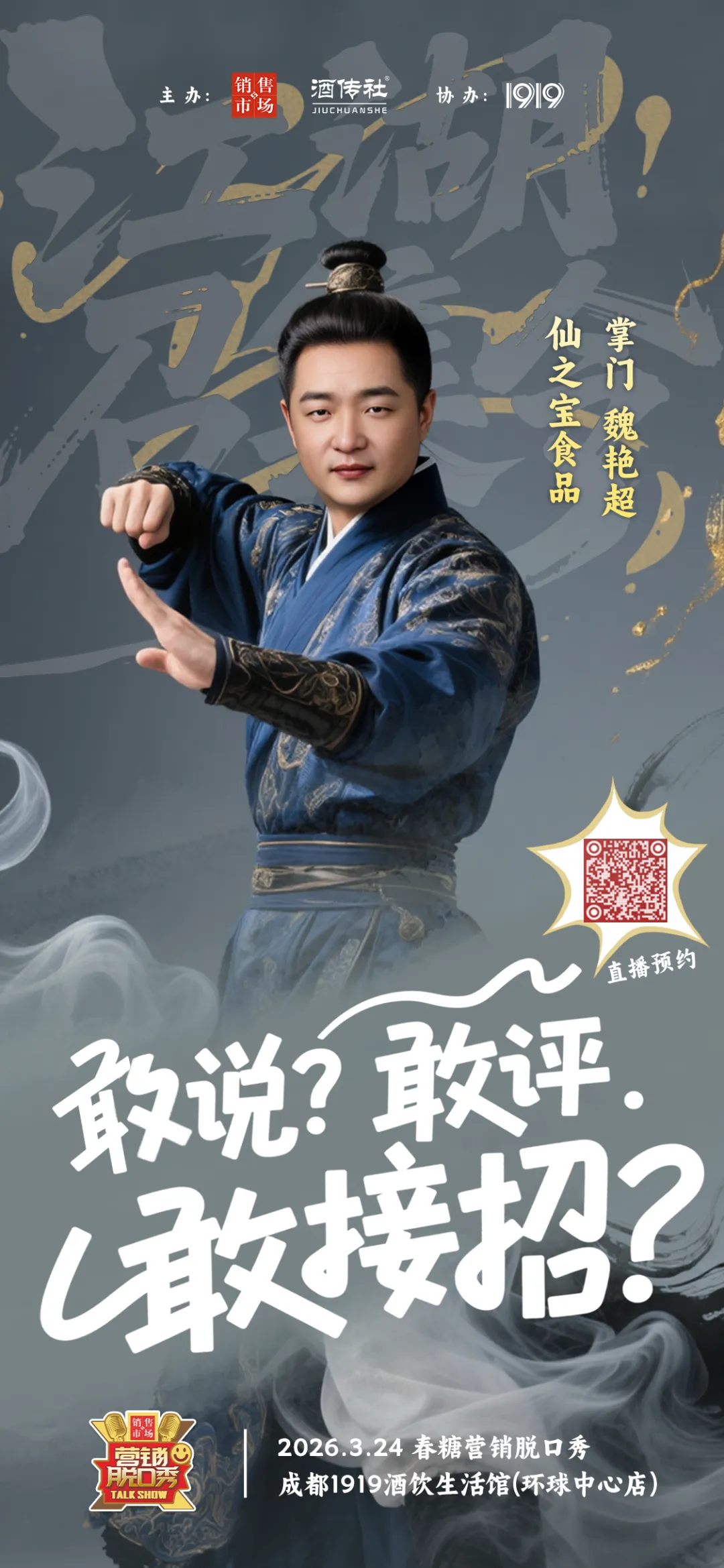 2026年春糖营销脱口秀参会指南