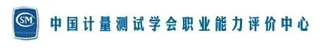 市场监督管理总局直属单位关于展开、化学检验员、食品农产品检验员、无损检测员、计量校准员职业等级技能评定 ,证书官网可查、全国通用