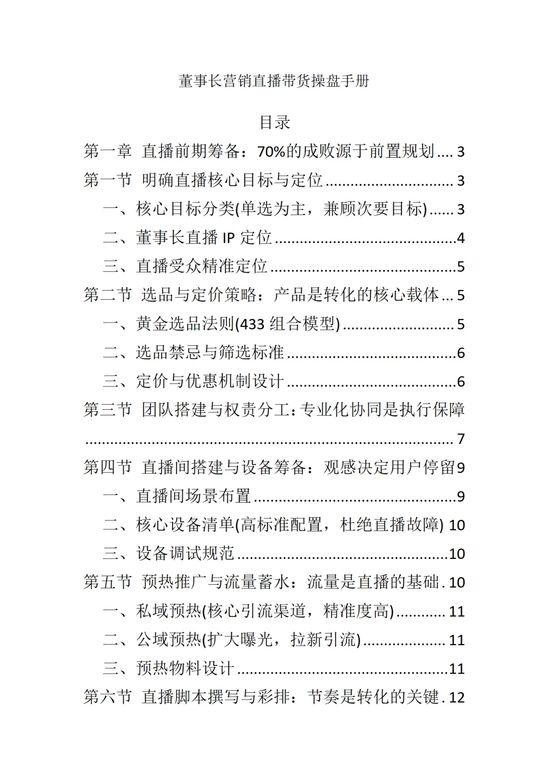 董事长营销直播带货操盘手册