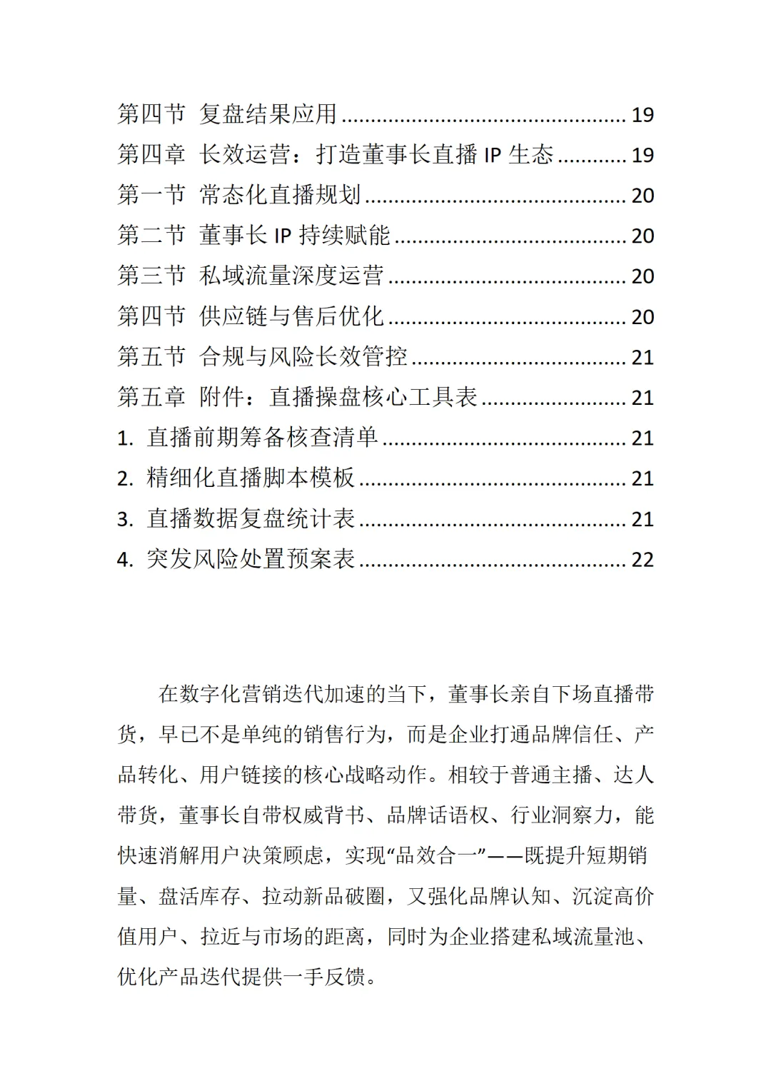 董事长营销直播带货操盘手册