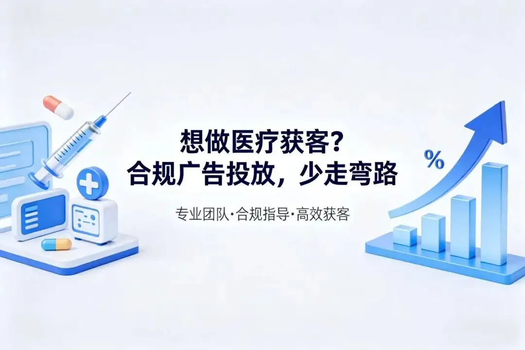 想做医疗获客?合规广告投放,少走弯路