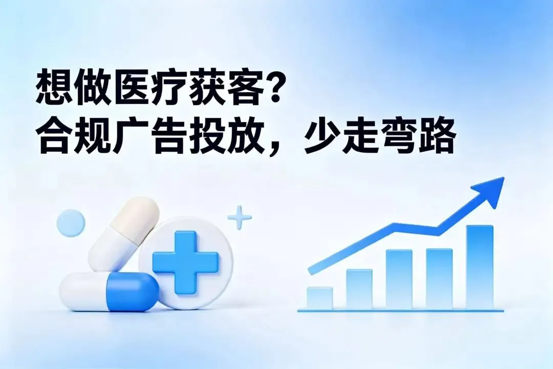 想做医疗获客?合规广告投放,少走弯路