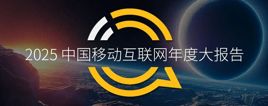 QuestMobile2025年中国营销市场年度报告·市场篇:两大因素驱动三大变化,如何抓住新四大趋势?