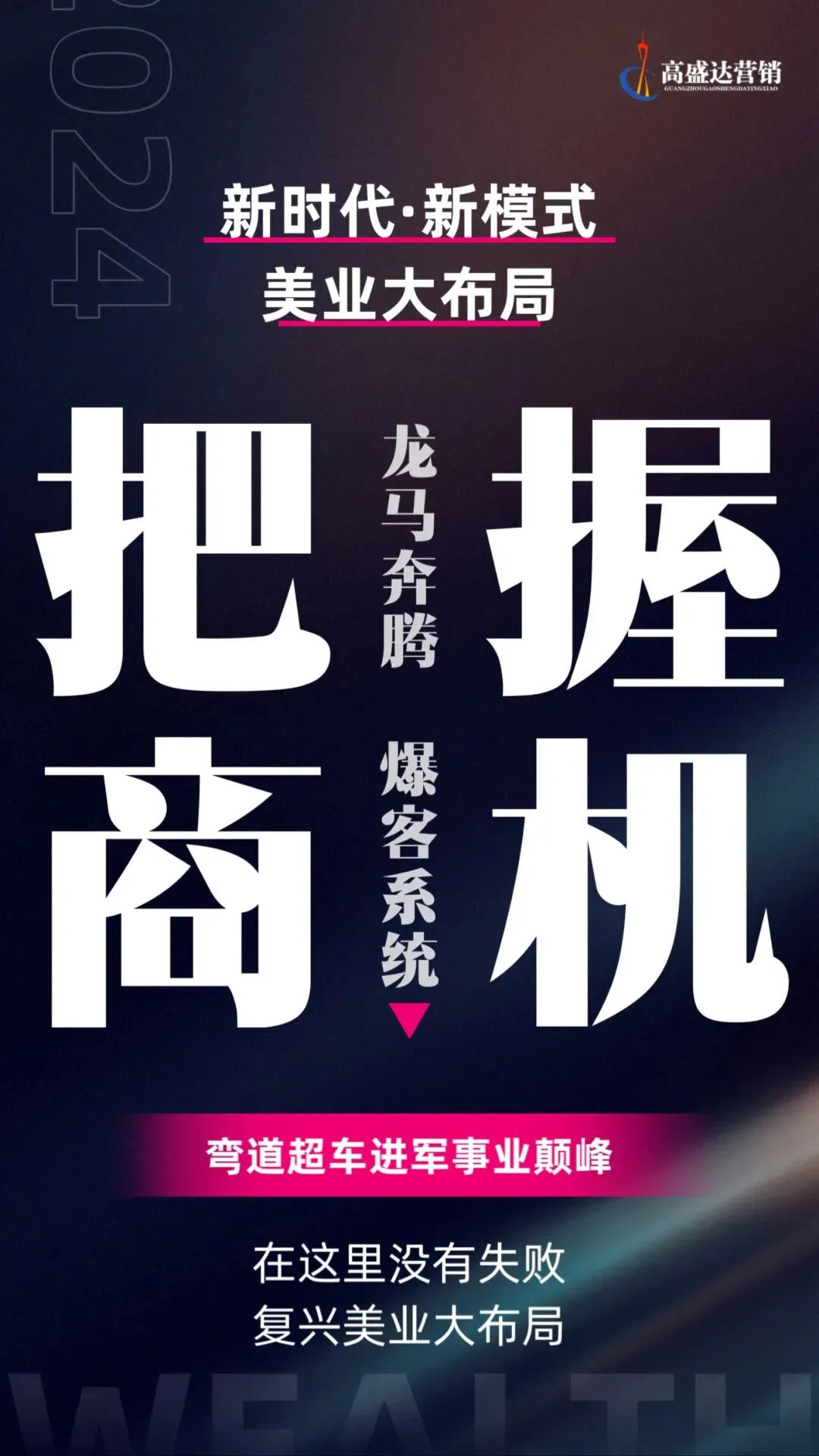 美业先锋杂志推荐 |【高盛达营销】美业最强大的拓客收现团队