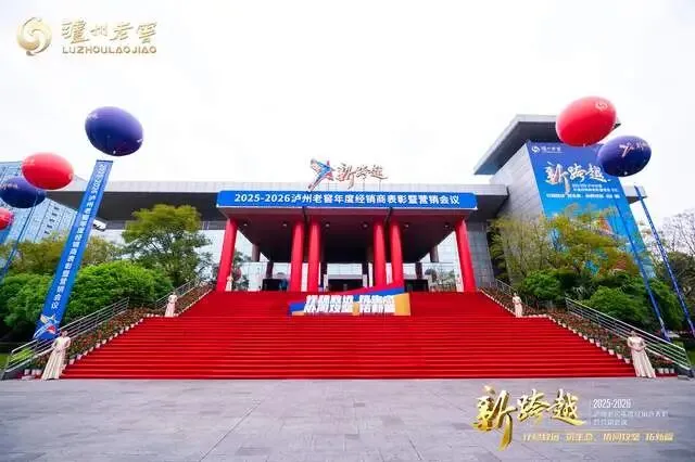 泸州老窖发布“156”战略:从“营销攻坚”迈向“生态共建”!把握“五个新”、构建“六个极致”,再谱中国白酒高质量发展新篇章!