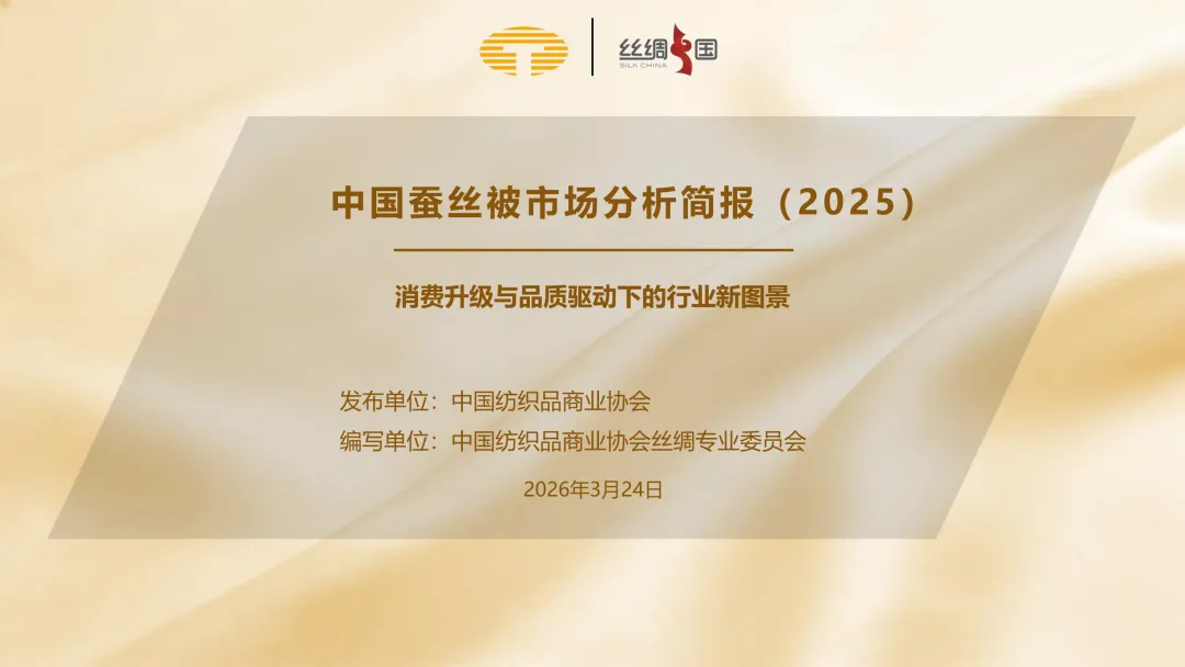 行业报告|中国蚕丝被市场分析简报(2025)