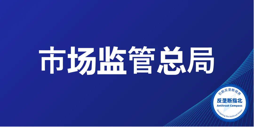 市场监管总局公布《公平竞争审查条例实施办法(修正草案征求意见稿)》