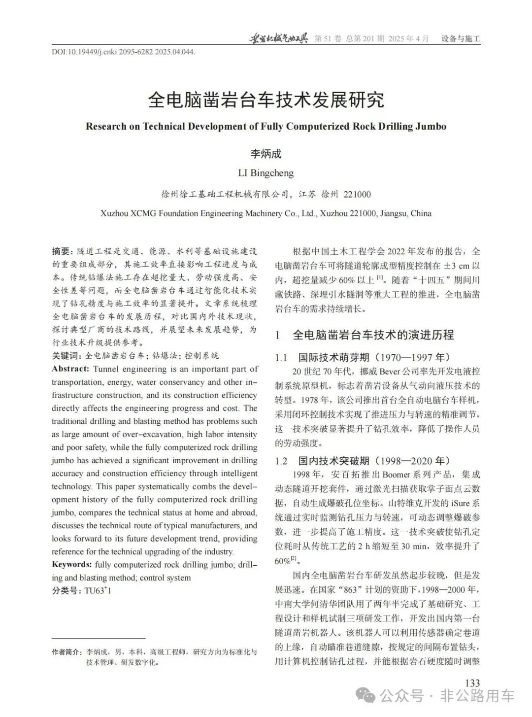 徐工基础工程机械:全电脑凿岩台车技术发展研究