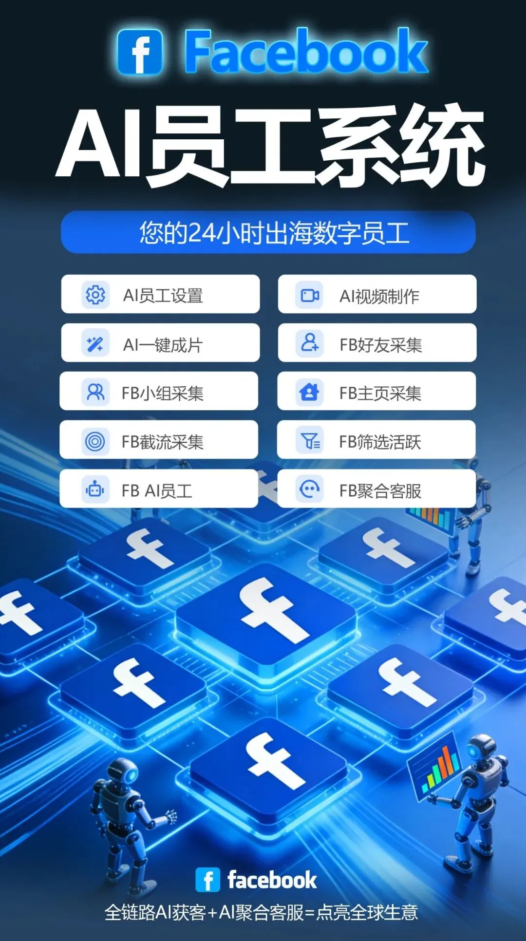 用 AI 重构 Facebook 获客:跨境卖家的 24 小时自动化引流方案