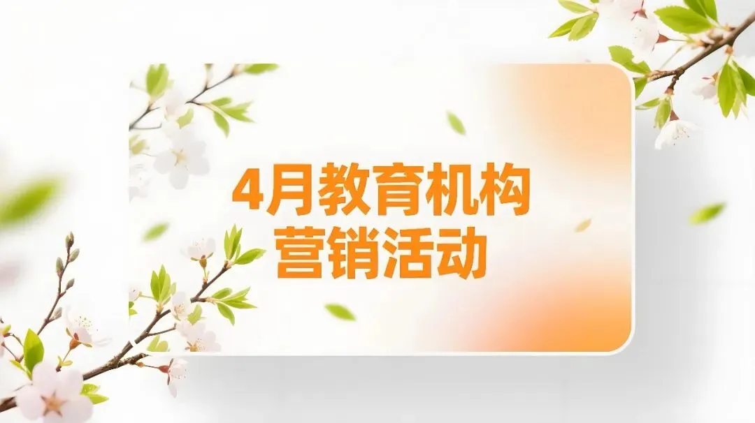 4月校区招生营销方案