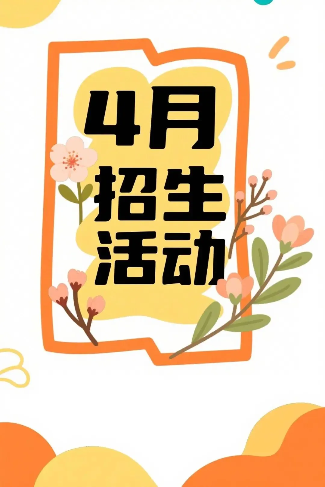 4月校区招生营销方案