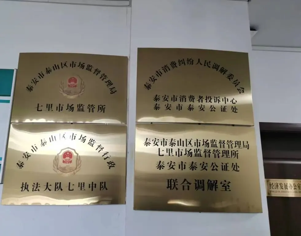 泰安公证处、七里市场监管所联合调解室获评省优秀工作室