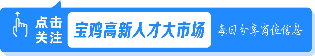 宝鸡高新人才大市场 | 单位招聘我帮忙,个人求职我服务