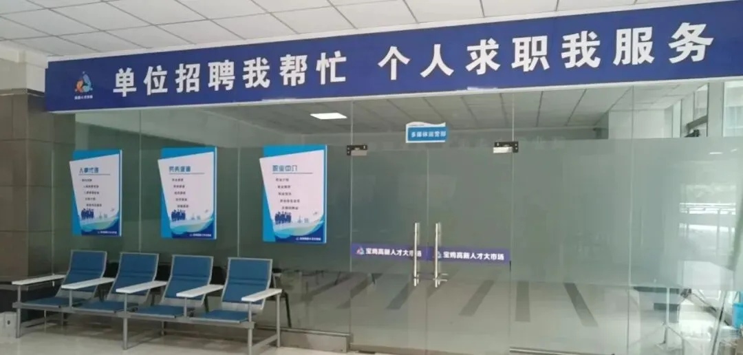 宝鸡高新人才大市场 | 单位招聘我帮忙,个人求职我服务